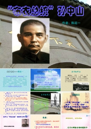 高中语文( 布衣总统 孙中山)课件4 粤教版必修1 课件