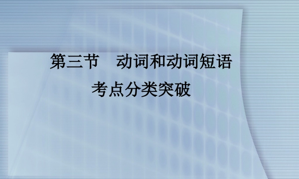 高考英语 重点突破专题复习课件26 课件