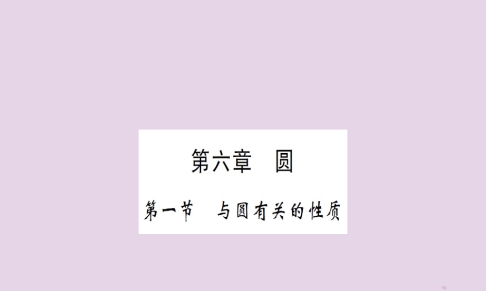 湖北省中考数学一轮复习 第六章 圆 第一节 与圆有关的性质(习题提升)课件