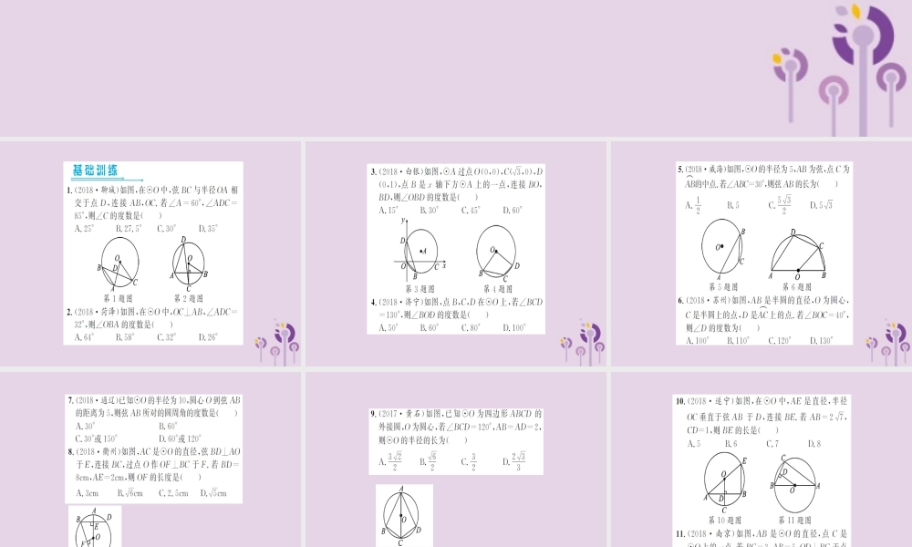湖北省中考数学一轮复习 第六章 圆 第一节 与圆有关的性质(习题提升)课件