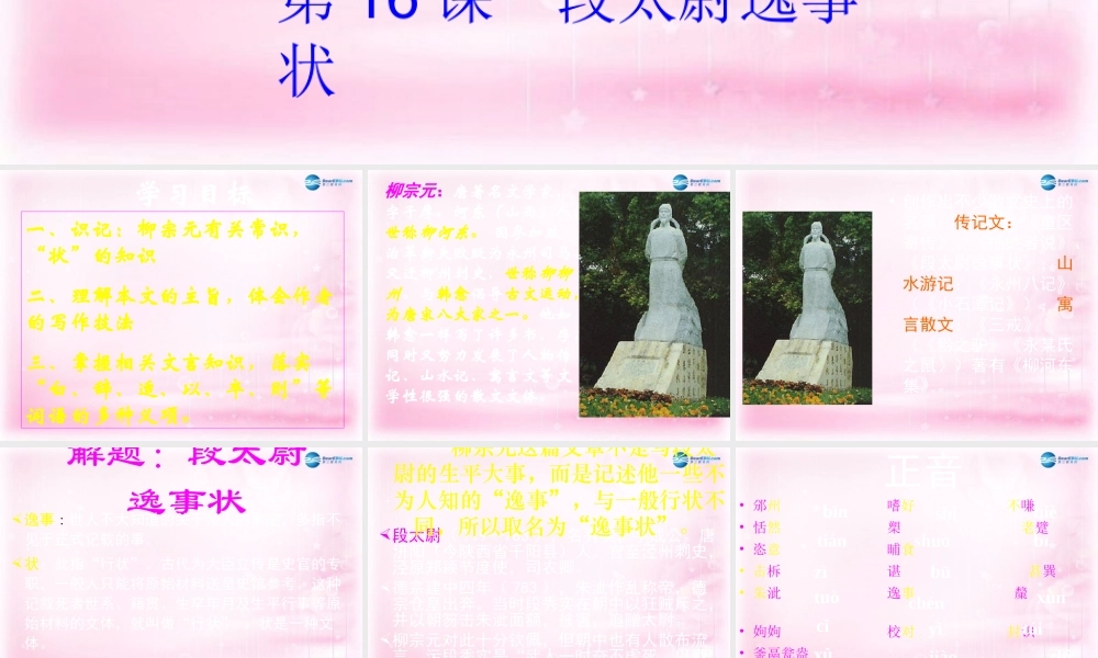 高中语文 第16课(段太尉逸事状)课件 粤教版必修5 课件