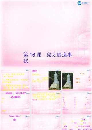 高中语文 第16课(段太尉逸事状)课件 粤教版必修5 课件