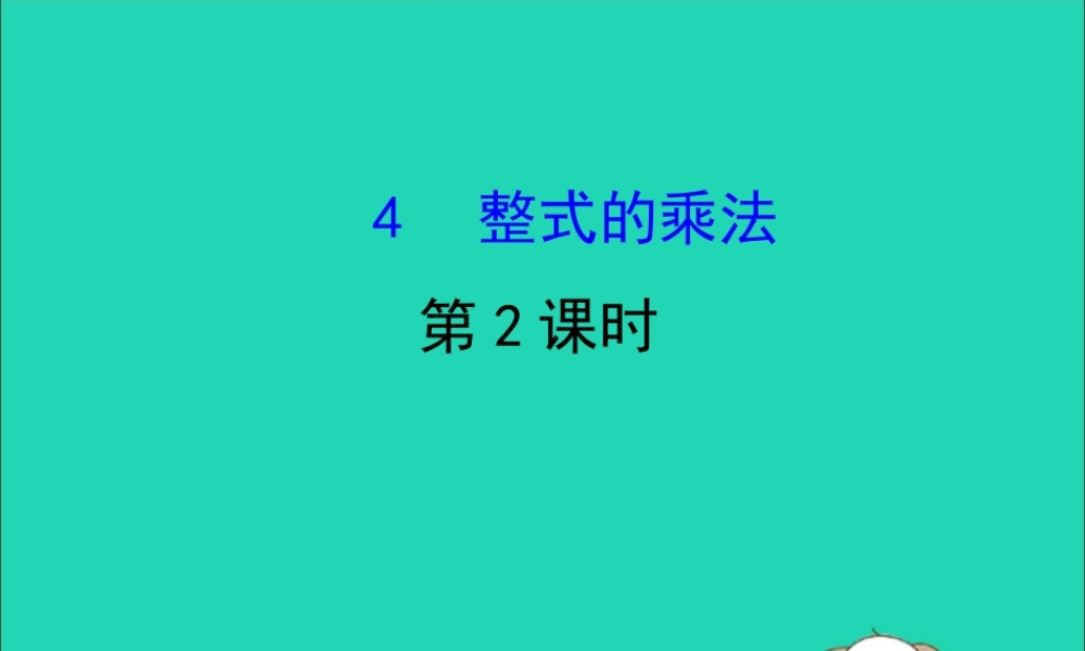 版七年级数学下册 第一章 整式的乘除 1.4 整式的乘法(第2课时)教学课件 (新版)北师大版 课件