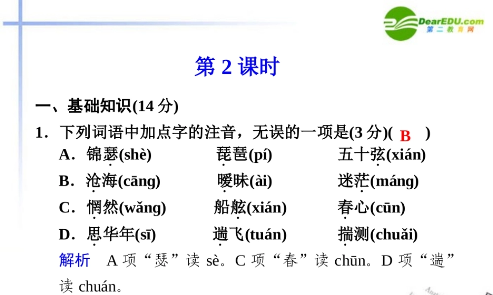 高二语文 锦瑟2课件 苏教版必修4 课件