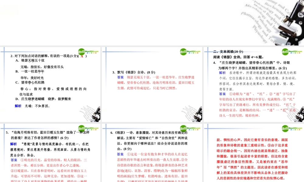 高二语文 锦瑟2课件 苏教版必修4 课件