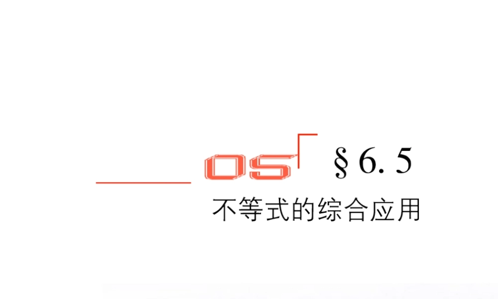 高考数学总复习 6.5不等式的综合应用课件 文 新人教B版 课件
