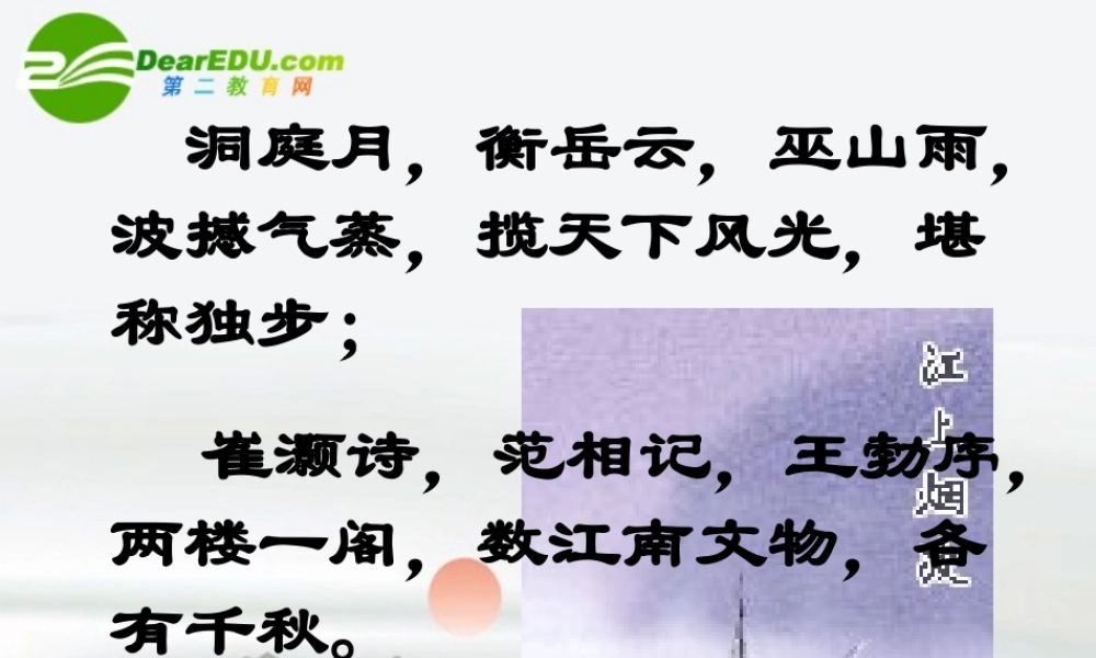 高中语文 第三专题(滕王阁序)课件 苏教版必修4 课件