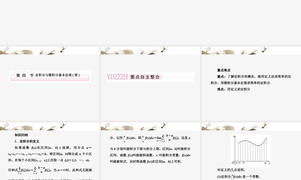 高考数学总复习 3-4 定积分与微积分基本定理(理)课件 新人教B版 课件