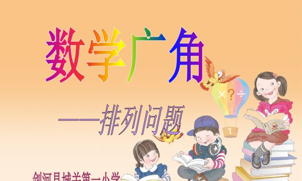 人教2011版小学数学三年级排列问题