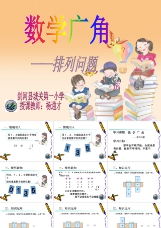 人教2011版小学数学三年级排列问题