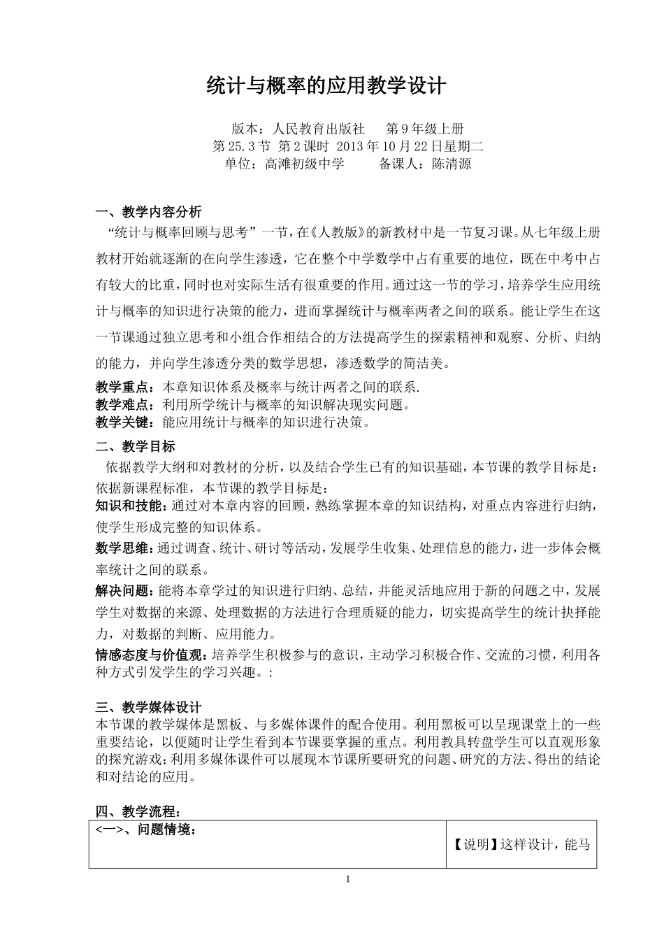 统计与概率教学设计[1]_第1页