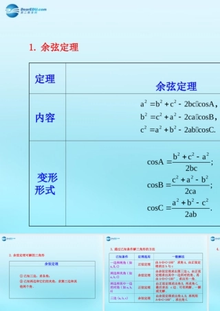 高中数学 112 余弦定理知识表格素材 新人教版必修5 素材