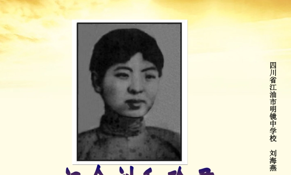 语文 3.2.1(记念刘和珍君)同步备课课件 苏教版必修5 课件