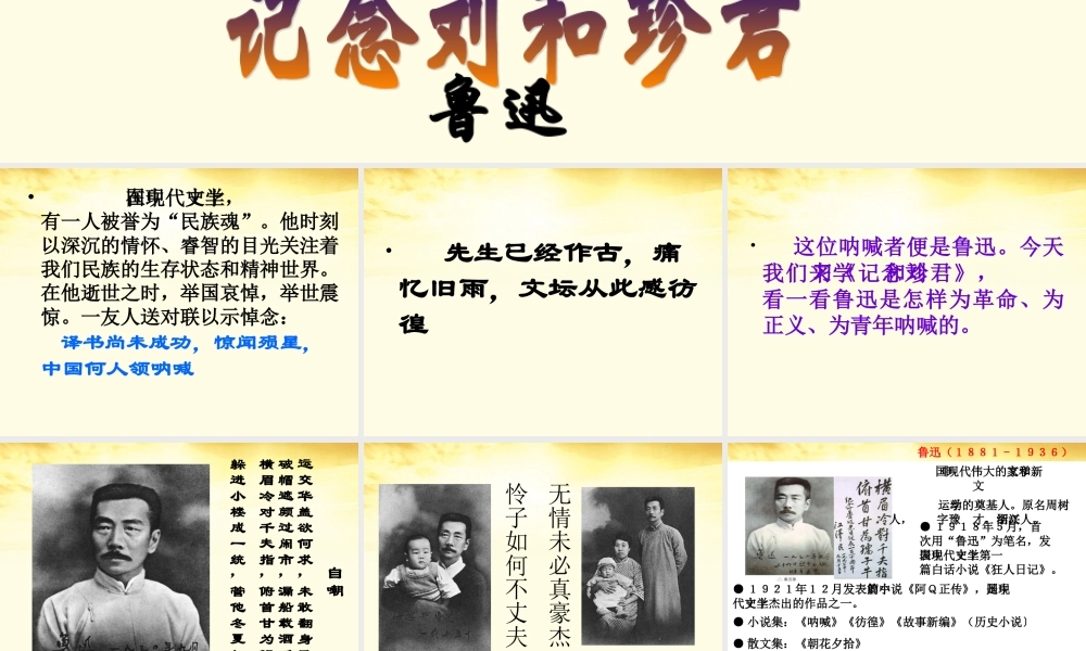 语文 3.2.1(记念刘和珍君)同步备课课件 苏教版必修5 课件