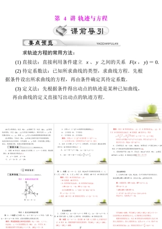 高考数学复习向导第十二章 第4讲 轨迹与方程课件 理 课件