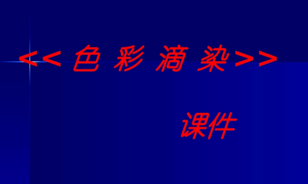 《色彩滴染》课件1