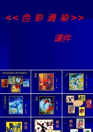 《色彩滴染》课件1