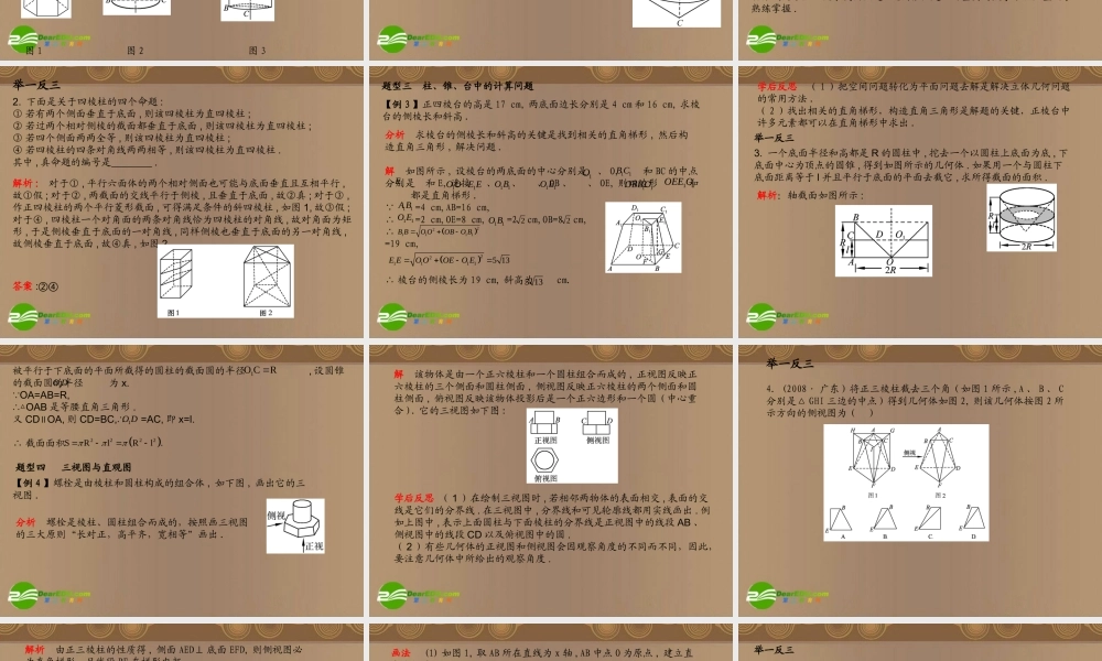河北省高考数学第一轮总复习知识点检测 9.1空间几何体的结构及其三视图和直观图课件 旧人教版 课件