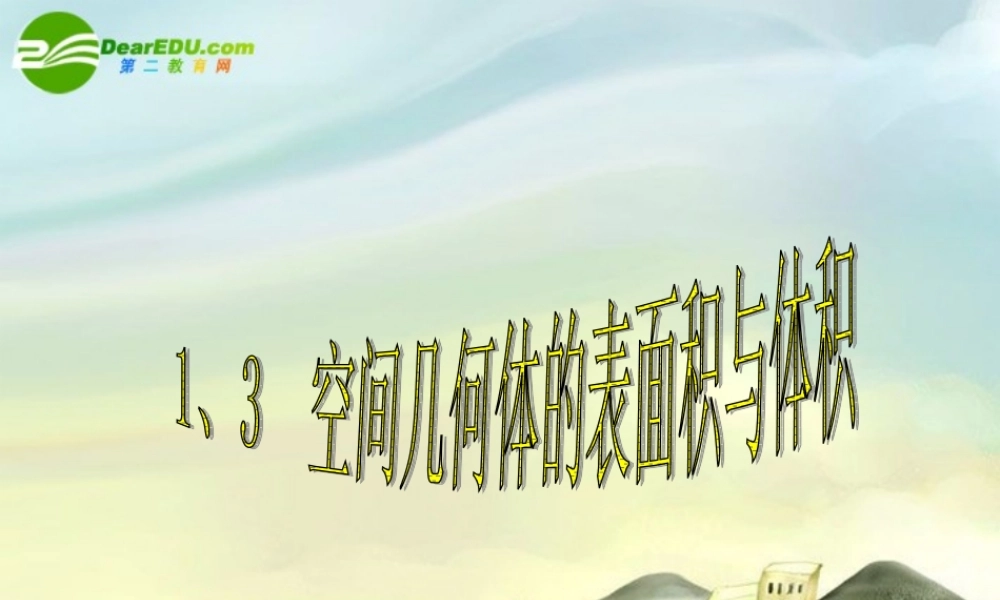 高中数学  13空间几何体的表面积与体积课件 新人教A版必修2 课件