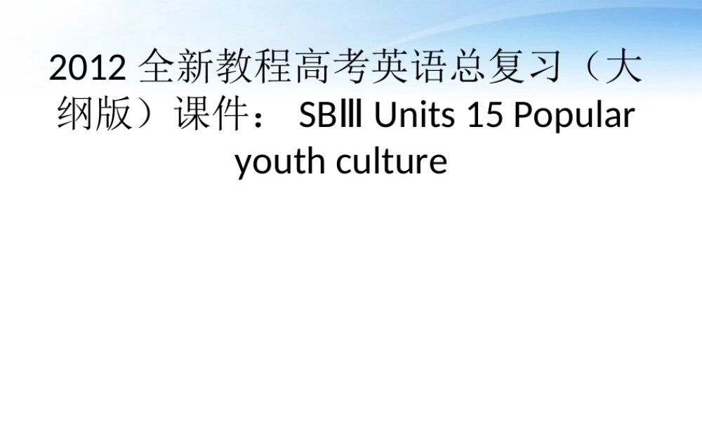 高考英语总复习 Units 15 Popular youth culture课件 大纲人教版 课件