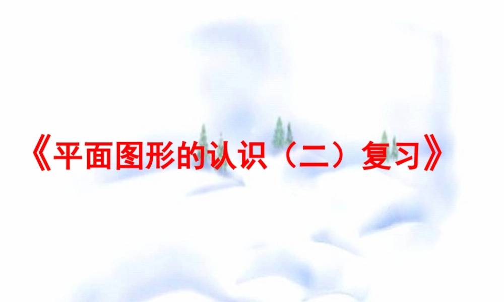 第七章平面图形的认识(二)复习(2) 七年级第七章 平面图形的认识二 全套课件 苏科版