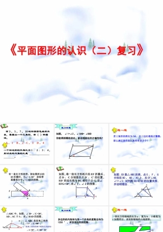 第七章平面图形的认识(二)复习(2) 七年级第七章 平面图形的认识二 全套课件 苏科版