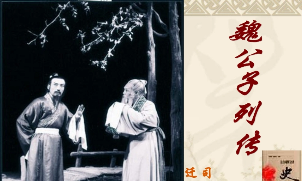 高中语文魏公子列传课件苏教版选修7 课件