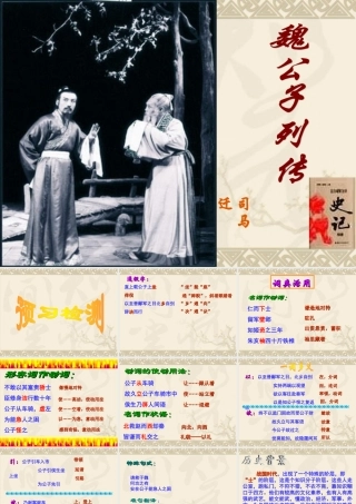 高中语文魏公子列传课件苏教版选修7 课件