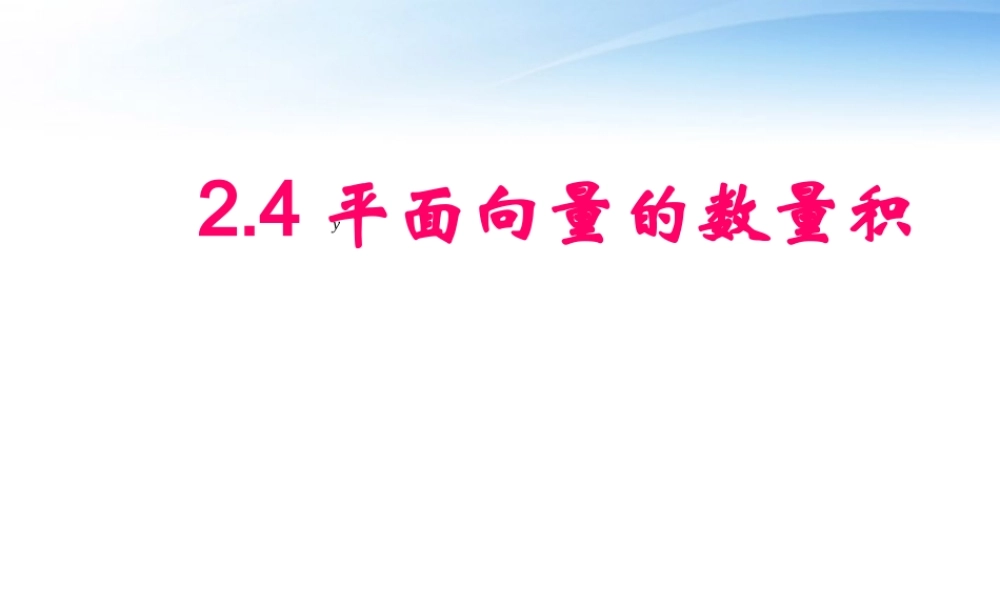 高中数学 平面向量的数量积课件 新人教A版必修4 课件