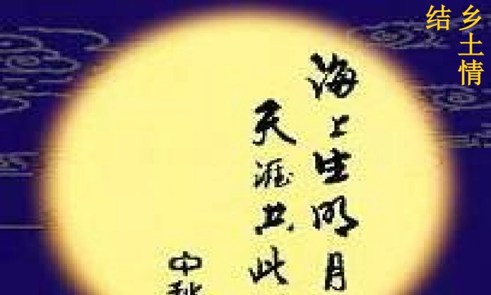 高中语文 313(乡土情结)课件 苏教版必修1 课件