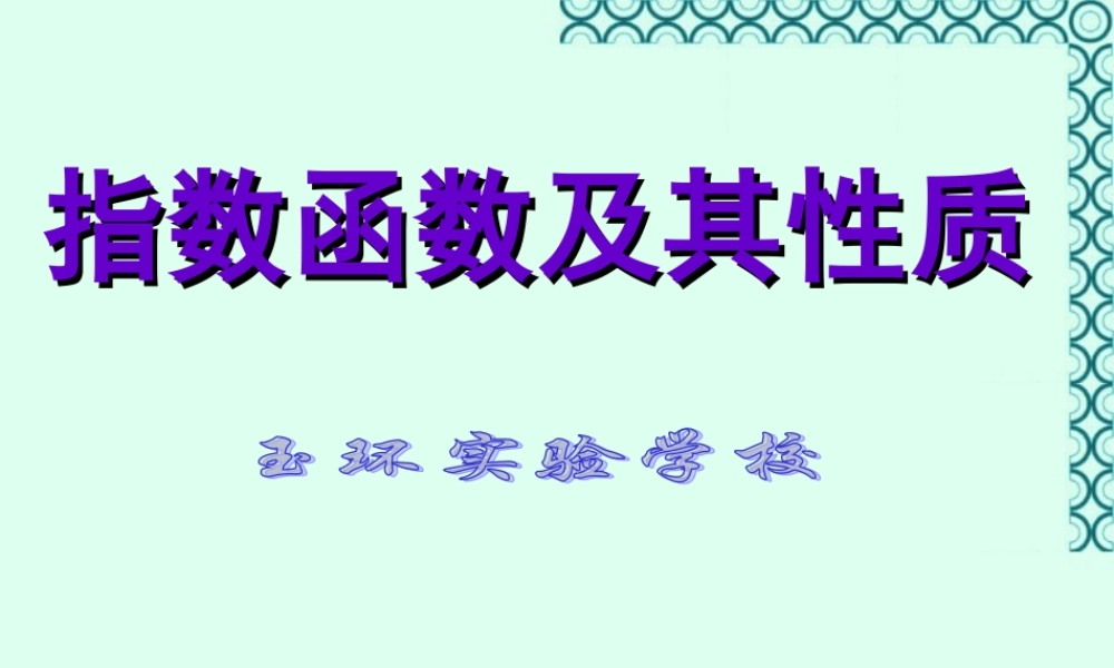 高一数学指数函数及其性质 新课标 人教版A版 课件
