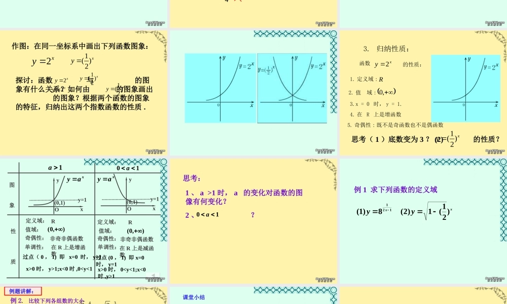 高一数学指数函数及其性质 新课标 人教版A版 课件