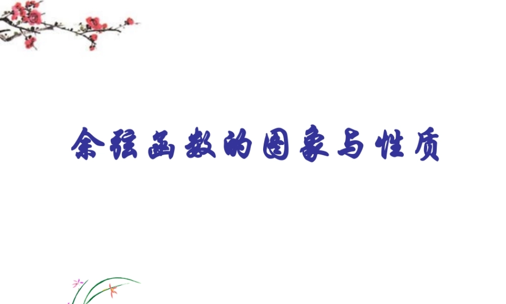 福建省福鼎市高一数学(余弦函数图像与性质)课件