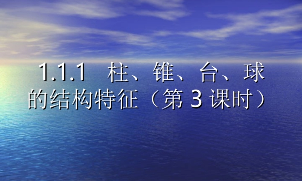 高中数学111柱、锥、台、球的结构特征(第3课时)课件人教版必修2 课件