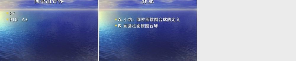 高中数学111柱、锥、台、球的结构特征(第3课时)课件人教版必修2 课件