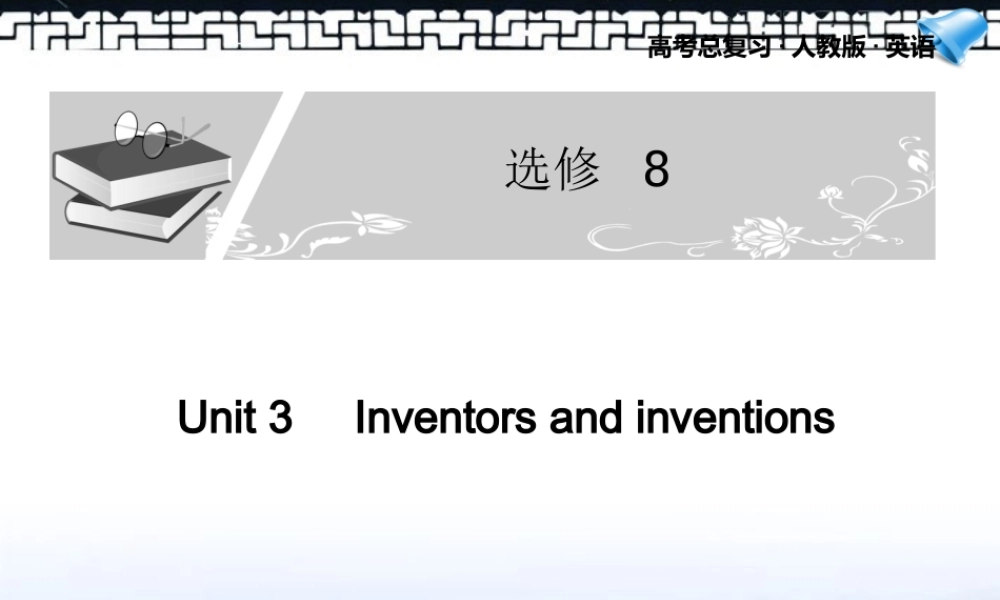 高考英语一轮复习配套课件 Unit 3Inventors and inventions 新人教版选修8 课件