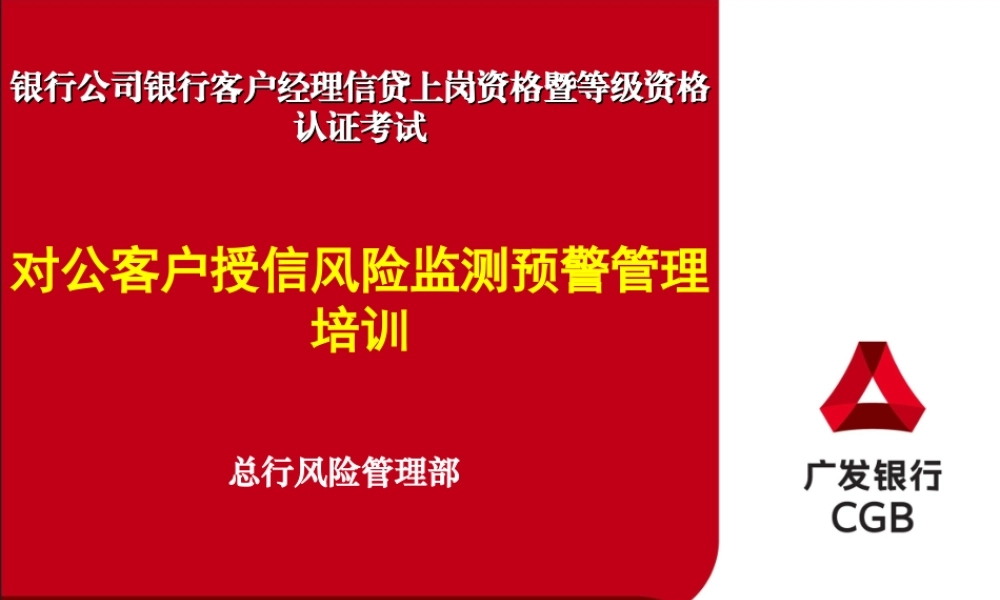 银行客户经理信贷上岗资格暨等级资格认证考试对公客户授信风险监测预警管理培训