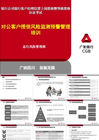 银行客户经理信贷上岗资格暨等级资格认证考试对公客户授信风险监测预警管理培训