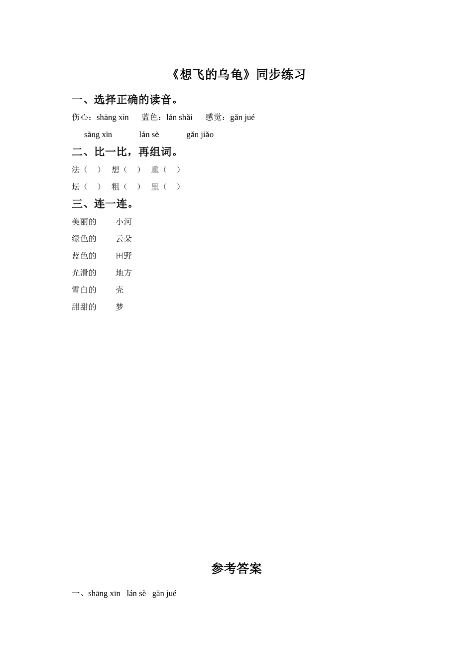 (2017年春季版)《想飞的乌龟》同步练习1_第1页