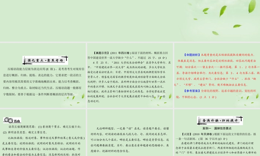 高考语文二轮专题复习 第一部分 第一章 语言文字运用 强化一 压缩语段课件