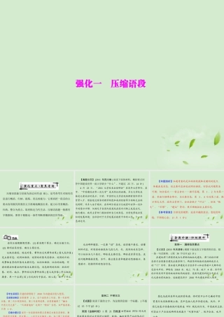 高考语文二轮专题复习 第一部分 第一章 语言文字运用 强化一 压缩语段课件