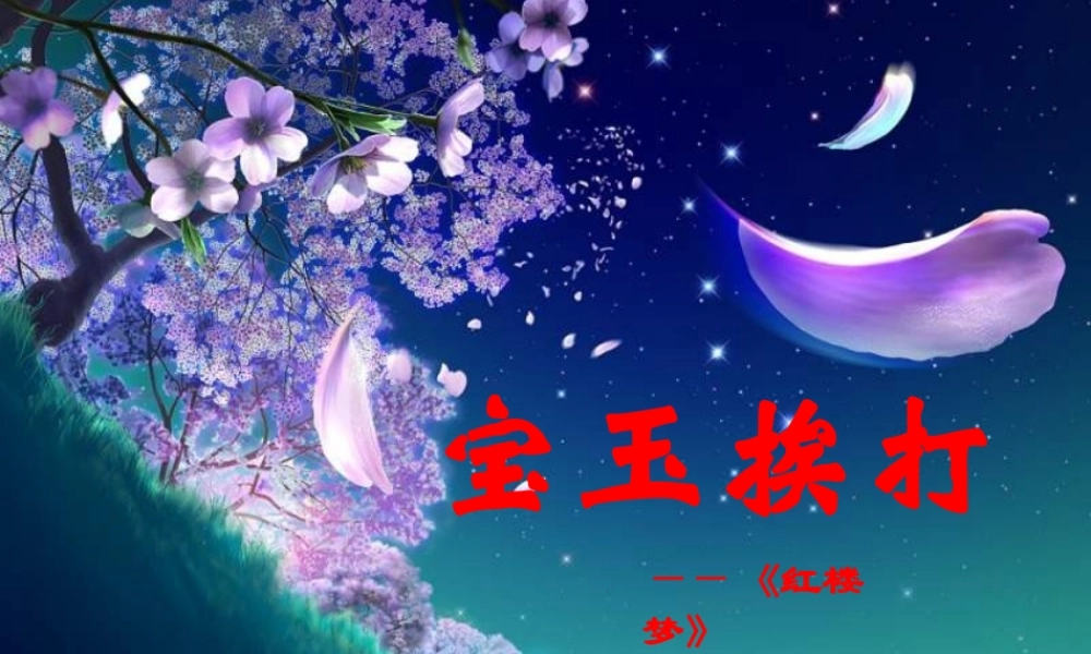高中语文 39(宝玉挨打)课件 粤教版必修4 课件