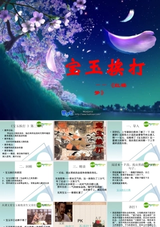高中语文 39(宝玉挨打)课件 粤教版必修4 课件