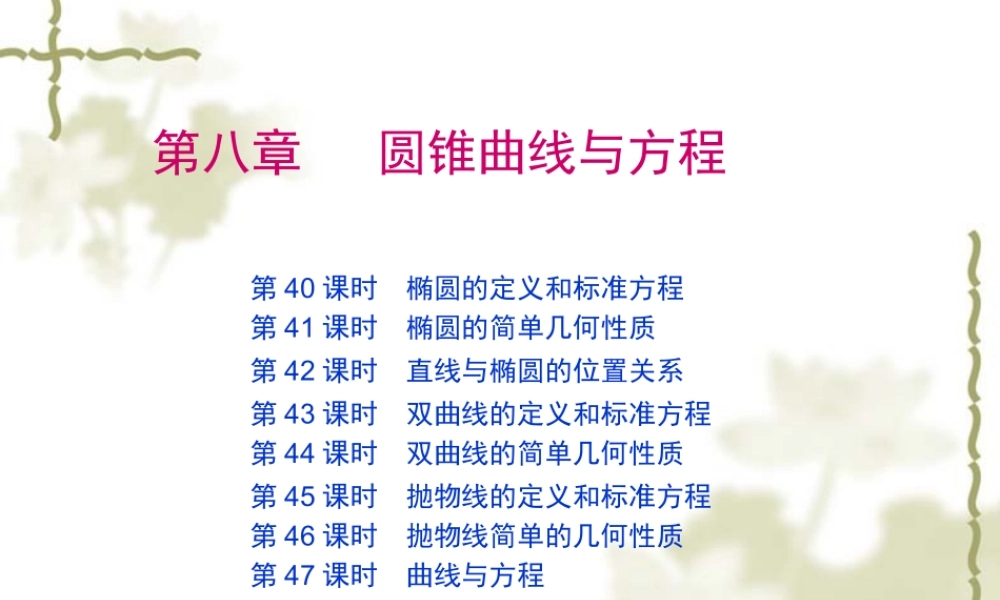 高考数学第一轮复习精品课件包：第八章   圆锥曲线与方程(理) 课件