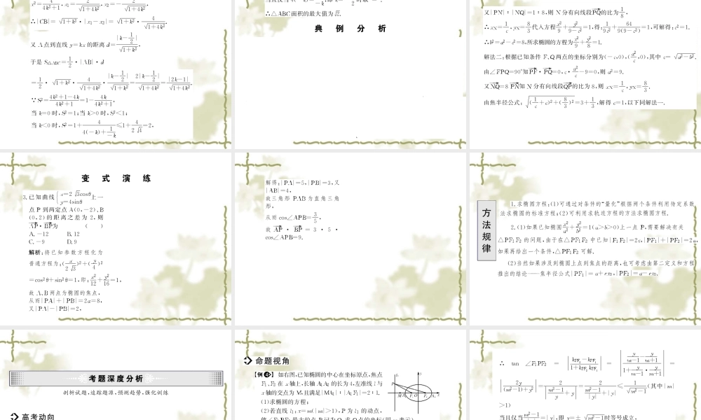 高考数学第一轮复习精品课件包：第八章   圆锥曲线与方程(理) 课件