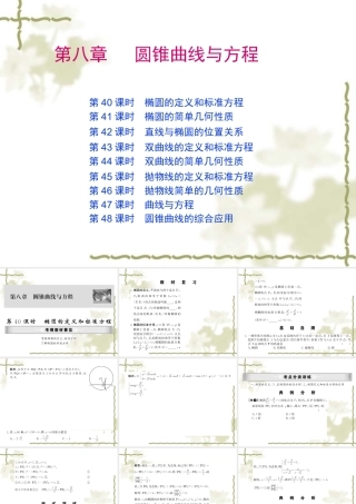 高考数学第一轮复习精品课件包：第八章   圆锥曲线与方程(理) 课件