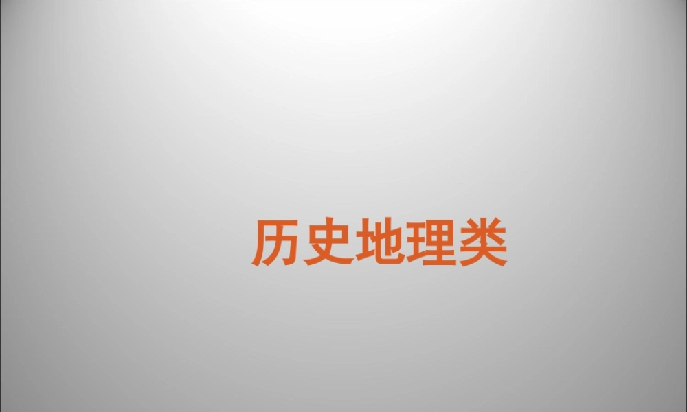 高三英语二轮复习 阅读理解历史地理类课件