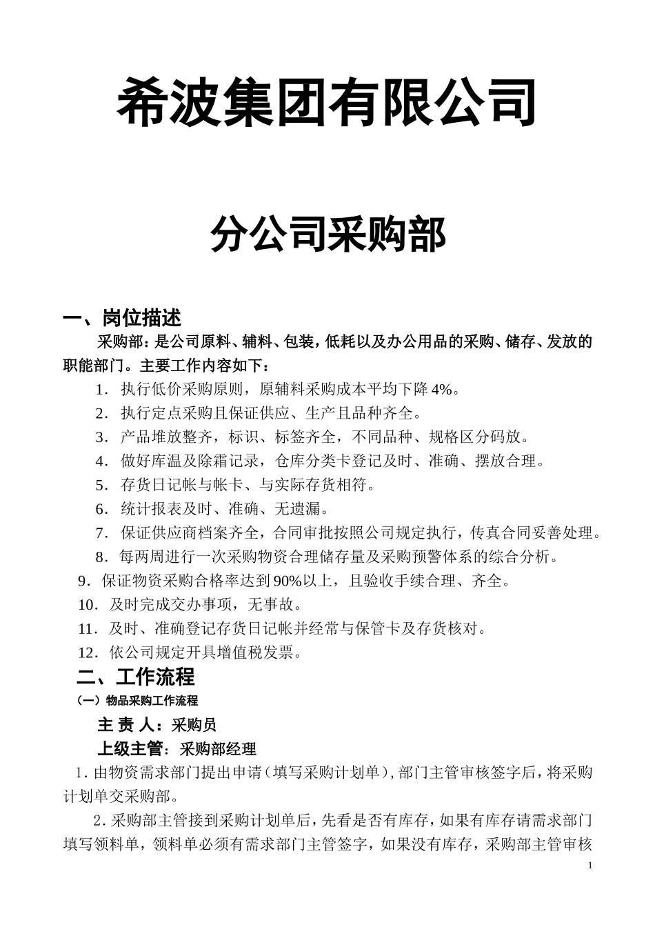 企业采购部工作职责及流程_第1页