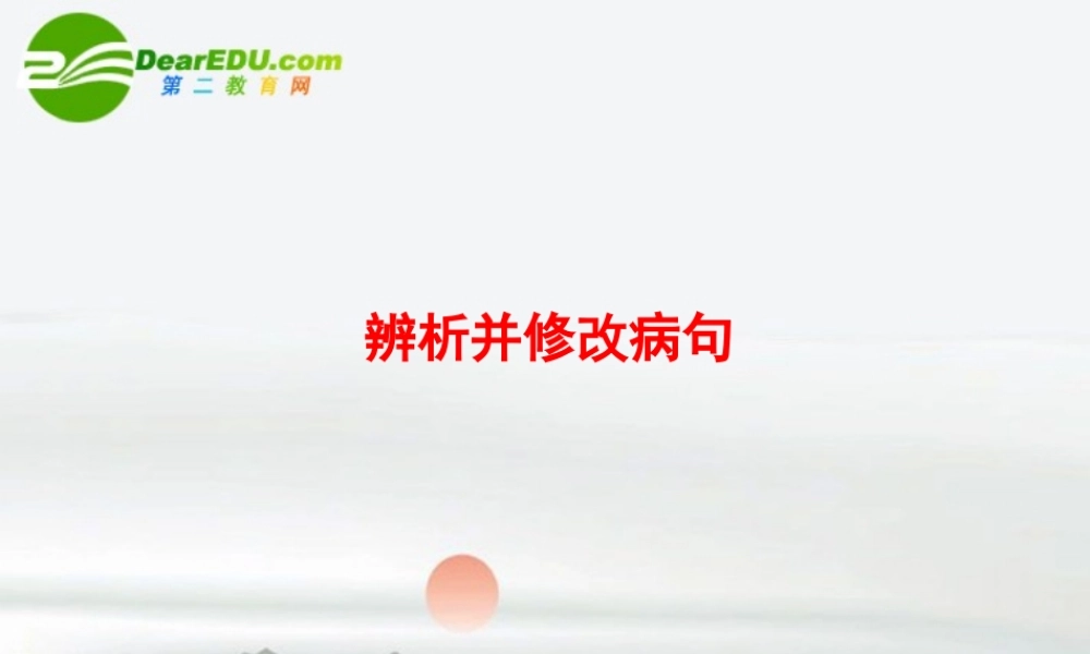 高考语文 辨析并修改病句复习课件 新人教版