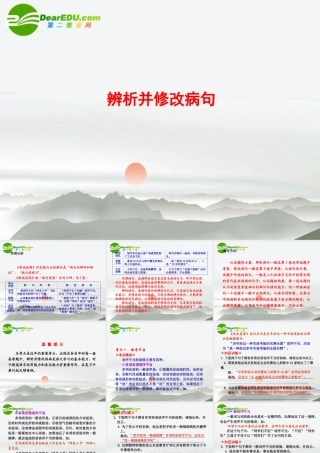 高考语文 辨析并修改病句复习课件 新人教版